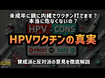 ◆HPVワクチンの真実：賛成派と反対派の意見を徹底解説 #HPVワクチン #子宮頸がんワクチン