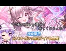 【デレステ】ドミナントフレデリカチャレンジ9月編　Part170【VOICEROID実況】