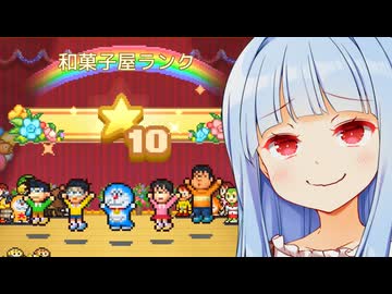 ランク10、あがめたまえよ、ふふふ...【ドラえもんのどら焼き屋さん物語】