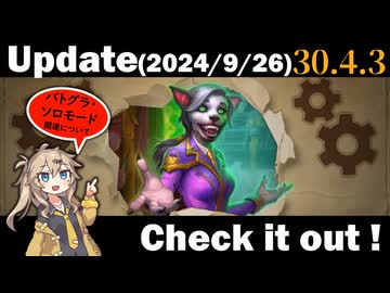 アップデート（パッチノート30.4.3）を見てみよう！【バトルグラウンド】【アプデ20240927】