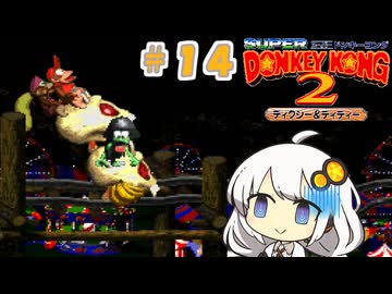 【スーパードンキーコング２】あかりちゃんのクレムリン島探訪記＃１４