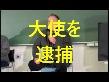 ワクチンによる日本人殺害の罪で駐日大使を逮捕