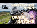 【あいた日はベルにのって。】DANGO DAYS【DAY2～3】