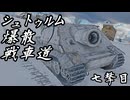 【WarThunder】シュトゥルム爆散戦車道　七撃目