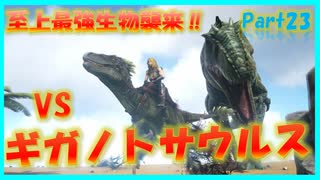 【ARK island編】ギガノトサウルス登場 #23 ARKゆっくり実況