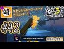 【Splatoon(スプラトゥーン)3 ヒーローモード】ゆたぁ～りしてられない!? 今更やるヒーローモード!!! #42 [萌黄鮭]