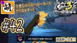 【Splatoon(スプラトゥーン)3 ヒーローモード】ゆたぁ～りしてられない!? 今更やるヒーローモード!!! #42 [萌黄鮭]