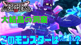 【DQM3】ゆっくり歩むモンスターマスターの覇道その13【ゆっくり実況】
