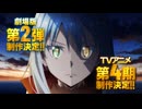 特報「転生したらスライムだった件」劇場版第2弾＆TVアニメ第4期制作決定　特報