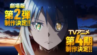 特報「転生したらスライムだった件」劇場版第2弾＆TVアニメ第4期制作決定　特報