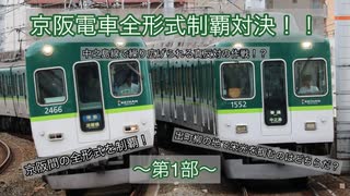 超絶過酷！？京阪電車全形式制覇対決！！　第１部