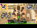 【Splatoon(スプラトゥーン)3 ヒーローモード】ゆたぁ～りしてられない!? 今更やるヒーローモード!!! #43 [萌黄鮭]