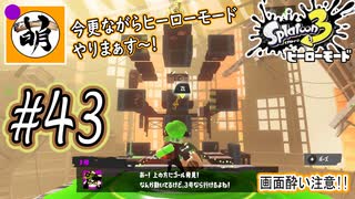 【Splatoon(スプラトゥーン)3 ヒーローモード】ゆたぁ～りしてられない!? 今更やるヒーローモード!!! #43 [萌黄鮭]