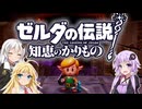 【ボイスロイド実況】三人よれば文殊の知…姦しいな？ #01【ゼルダの伝説 知恵のかりもの】