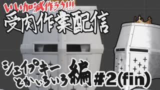 【作業雑談】受肉作業配信 - シェイプキーとかいろいろ編 #2(fin)