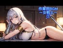 作業用BGM～女戦士～①