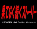 果てなく続くストーリー