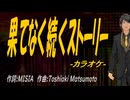 【ニコカラ】果てなく続くストーリー【off vocal】