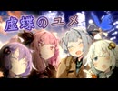 【VOICEROID劇場】虚蝶のユメ