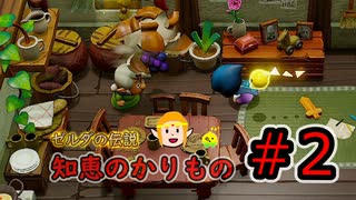 知恵のかりもの＃２ 脱獄後から【ゼルダの伝説】