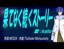 【KAITO】果てなく続くストーリー【カバー曲】