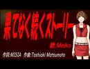 【MEIKO】果てなく続くストーリー【カバー曲】