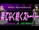 【GENBU&Renri】果てなく続くストーリー【カバー曲】