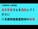 第853回『高市早苗さんを激励してください◇夫婦別姓制度粉砕の秘策』【「水間条項」会員動画】