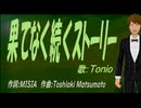 【TONIO】果てなく続くストーリー【カバー曲】
