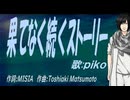 【PIKO】果てなく続くストーリー【カバー曲】