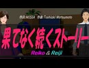 【Reiko＆Reiji】果てなく続くストーリー【カバー曲】