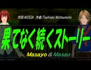 【Masayo＆Masao】果てなく続くストーリー【カバー曲】