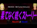 【Naomi＆Naoki】果てなく続くストーリー【カバー曲】
