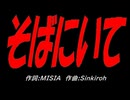 そばにいて