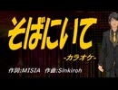 【ニコカラ】そばにいて【off vocal】