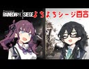 【R6S】シージを初めて５ヶ月経った百合【花梨・千冬実況】