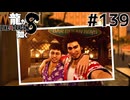 世界一運が悪くて、世界一ハッピーなヤツらの物語 Part139【龍が如く8】