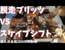 【モダン】 脱走ブリッツVSスケイプシフト【金エ兄合宿2024】