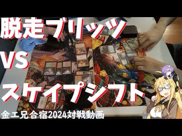 【モダン】 脱走ブリッツVSスケイプシフト【金エ兄合宿2024】