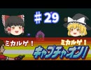 【ゆっくり実況プレイ】立派なポケモンレンジャーに学生からなるために！ ポケモンレンジャーバトナージ part29
