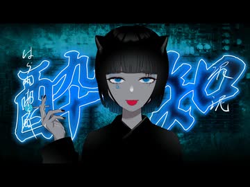 酔いどれ知らず cover/ラル・清澄【2周年】
