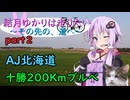 結月ゆかりは走りたい～その先の、道へ～part 2「十勝200kmブルべ」