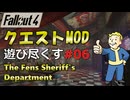 【Fallout4】クエストMODをゆっくり遊び尽くす part6【The Fens Sheriff's Department】