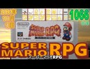 きょうのワンコンテニュー『スーパーマリオRPG』