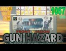 きょうのワンコンテニュー『フロントミッションシリーズ ガンハザード』