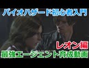 BIOHAZARD 6 初心者入門用 最強エージェント育成動画 004 バイオハザード