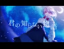 君の知らない物語/coverd by ユウガオ
