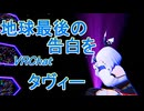 ★★タヴィーChan　VRChatで≪地球最後の告白を≫を踊ってみた　Live stage　MMD