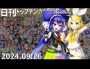 日刊トップテン！VOCALOID＆something【日刊ぼかさん2024.09.26】