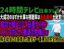【24時間テレビ】大成功のはずが大事な視聴率は過去最低が発覚!!成功が嘘とバレて日産やイオンメインスポンサー撤退の危機にw成功が嘘とバレて日産やイオンメインスポンサー撤退の危機にw
